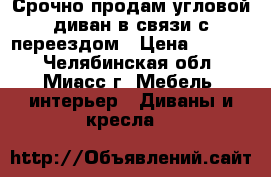 Срочно продам угловой диван в связи с переездом › Цена ­ 7 000 - Челябинская обл., Миасс г. Мебель, интерьер » Диваны и кресла   